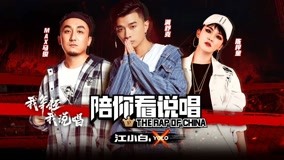 Watch the latest The Rap Of China With You 2018-08-19 (2018) online with English subtitle for free English Subtitle