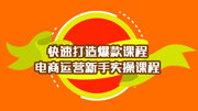 2019拼多多新手开店全面实操 拼多多新品上架如何快速出单知识名师课堂爱奇艺