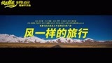 《说走就走之不说再见》推广曲《风一样的旅行》MV