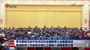 学习贯彻习近平总书记 在全国教育大会重要讲话资讯搜索最新资讯爱奇艺