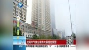 沈阳市气象台发布大雾橙色预警资讯搜索最新资讯爱奇艺