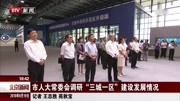 市人大常委会调研＂三城一区＂建设发展情况资讯高清正版视频在线观看–爱奇艺