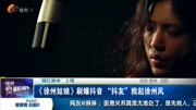  《徐州姑娘》刷爆抖音＂抖友＂掀起徐州风资讯搜索最新资讯爱奇艺