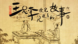 王兄李兄 sp7 疑案