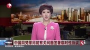  中国同梵蒂冈就有关问题签署临时性协议资讯高清正版视频在线观看–爱奇艺