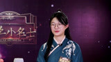 国学小名士2之西安少女身穿汉服霸气突围 曲阜可爱才女信心攻擂