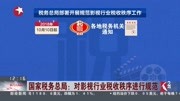 国家税务总局:对影视行业税收秩序进行规范资讯高清正版视频在线观看–爱奇艺