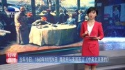 1860年10月24日清政府与英国签订 中英北京条约资讯完整版视频在线观看爱奇艺