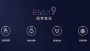 EMUI 9.0语音助手“小艺”,智慧懂你的私人助理科技完整版视频在线观看爱奇艺