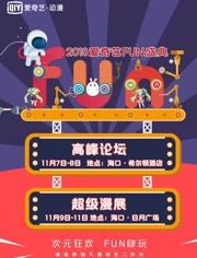 爱奇艺2018FUN盛典