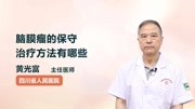 脑膜瘤的保守治疗方法有哪些健康高清正版视频在线观看–爱奇艺