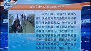 大西门地下通道建成投用资讯高清正版视频在线观看–爱奇艺