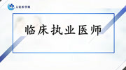 《2020年临床执业医师考试在线课程》第20181105期2019年临床执业医师资格考试精品课程基础课病理学细胞原理健康完整版视频在线观看爱奇艺