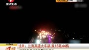 甘肃:兰海高速大车祸致15死44伤资讯高清正版视频在线观看–爱奇艺