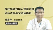 放疗辐射对病人危害大吗 怎样才能减少这些辐射健康高清正版视频在线观看–爱奇艺