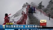 华山雪景美如画浪漫纯净赛仙境资讯高清正版视频在线观看–爱奇艺