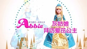 線上看 愛芘公主Abbie 第5集 (2016) 帶字幕 中文配音，國語版