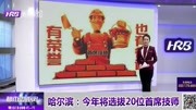 哈尔滨:今年将选拔20位首席技师资讯高清正版视频在线观看–爱奇艺