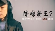 降噪新王?索尼 WH1000XM3 体验科技完整版视频在线观看爱奇艺