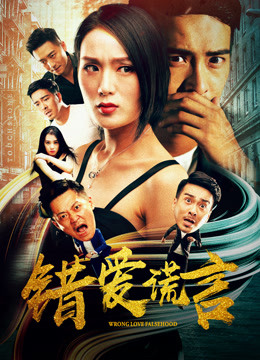 Watch the latest 错爱谎言 (2018) online with English subtitle for free English Subtitle