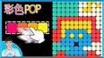 彩色POP益智手机游戏