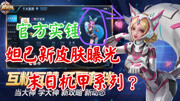 【苏熙】王者荣耀妲己官方实锤两个新皮肤！末日机甲系列？超可爱