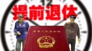 这几类人可以提前退休了!无需苦等60周岁,看看你符合条件吗?生活高清正版视频在线观看–爱奇艺