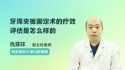 牙周夹板固定术的疗效评估是怎么样的健康完整版视频在线观看爱奇艺