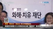 解散＂慰安妇＂基金会韩日矛盾再激化资讯高清正版视频在线观看–爱奇艺