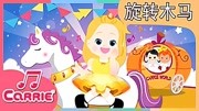 凯利儿歌 | CARRIE第20集儿童动画片大全儿童教育爱奇艺