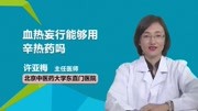 血热妄行能够用辛热药吗?健康完整版视频在线观看爱奇艺