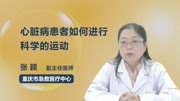 心脏病患者如何进行科学的运动健康完整版视频在线观看爱奇艺