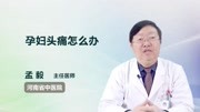 孕妇头痛怎么办健康高清正版视频在线观看–爱奇艺