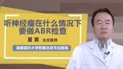 听神经瘤在什么情况下要做ABR检查健康高清正版视频在线观看–爱奇艺