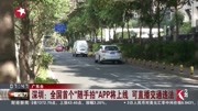 深圳:随手拍举报交通违法 年内发放450多万奖金资讯高清正版视频在线观看–爱奇艺