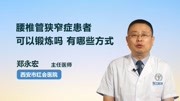 腰椎管狭窄症患者可以锻炼吗有哪些方式健康完整版视频在线观看爱奇艺