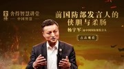 《舍得智慧讲堂 第二季》第20181213期20181213 杨宇军:前国防部发言人的侠胆与柔肠财经完整版视频在线观看爱奇艺