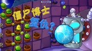 天铭 植物大战僵尸年度版 26 蹦蹦舞会 僵尸博士的复仇