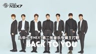 乐华七子NEXT - Back to You