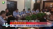 余干警方破获特大跨国走私贩卖毒品团伙资讯完整版视频在线观看爱奇艺