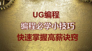 UG编程必学小技巧,这就是拿高薪的诀窍! UG编程模具胶位面侧壁光刀,你需要这样来优化!知识名师课堂爱奇艺