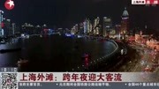 上海外滩:跨年夜迎大客流资讯搜索最新资讯爱奇艺