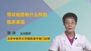 带状疱疹有什么样的临床表现健康高清正版视频在线观看–爱奇艺