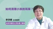 如何清理小孩的耳屎?健康完整版视频在线观看爱奇艺