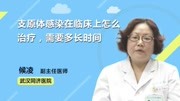 支原体感染在临床上怎么治疗,需要多长时间健康完整版视频在线观看爱奇艺