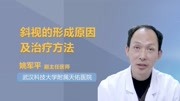 斜视的形成原因及治疗方法健康完整版视频在线观看爱奇艺