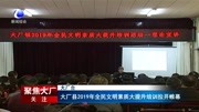 大厂县2019年全民文明素质大提升培训拉开帷幕资讯高清正版视频在线观看–爱奇艺