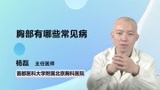 胸部有哪些常见病呢健康高清正版视频在线观看–爱奇艺