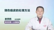 烧伤痂皮的处理方法健康完整版视频在线观看爱奇艺