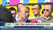 ＂韩流＂带动人潮吹涨价风 韩国瑜:别杀鸡取卵资讯完整版视频在线观看爱奇艺